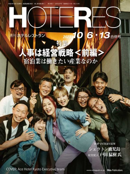 画像1: 週刊ホテルレストラン2023年10/6・13合併号 (1)
