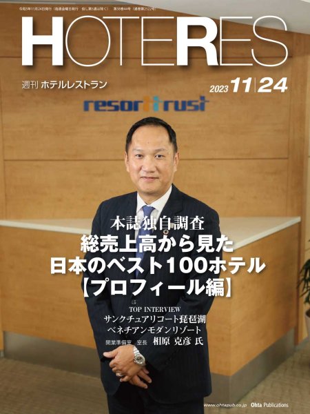画像1: 週刊ホテルレストラン2023年11/24号 (1)