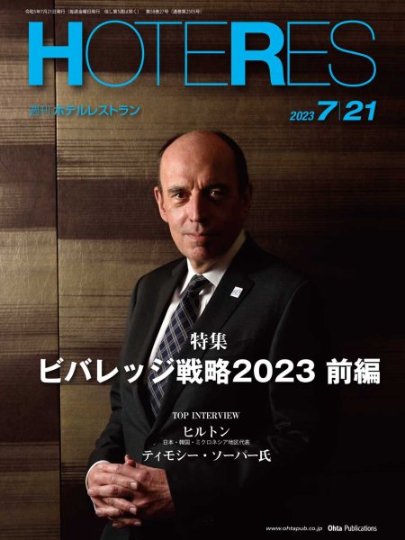 画像1: 週刊ホテルレストラン2023年7/21号 (1)