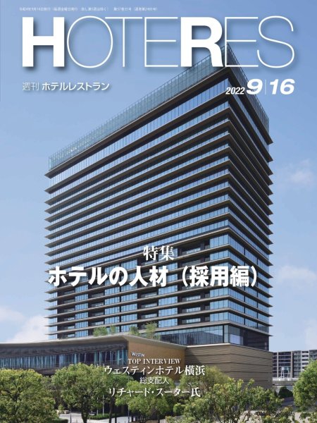画像1: 週刊ホテルレストラン2022年9/16号 (1)