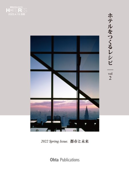 画像1: ホテルをつくるレシピ　vol 2　(ホテレス　別冊) (1)