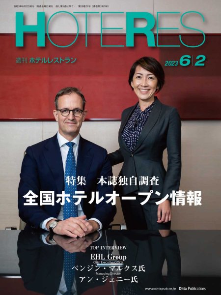 画像1: 週刊ホテルレストラン2023年6/2号 (1)