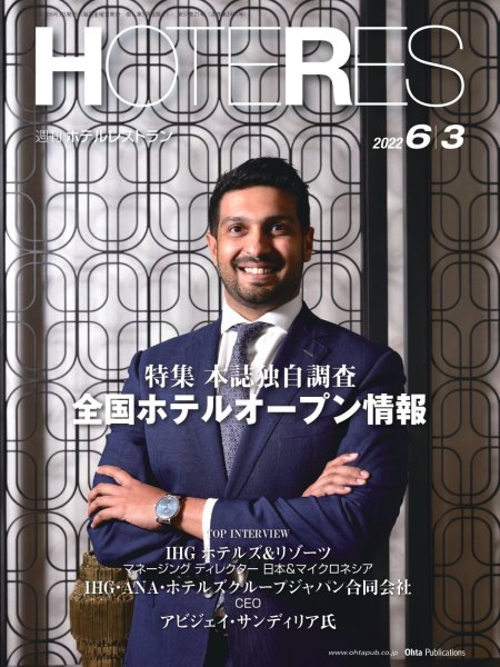 画像1: 週刊ホテルレストラン2022年6/3号 (1)
