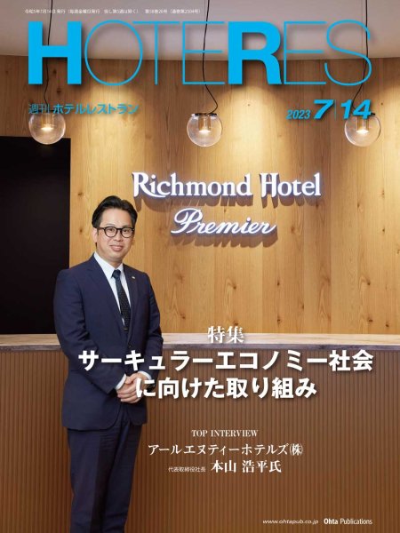 画像1: 週刊ホテルレストラン2023年7/14号 (1)