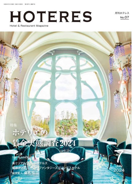 画像1: 月刊HOTERES　2024年7月号 (1)