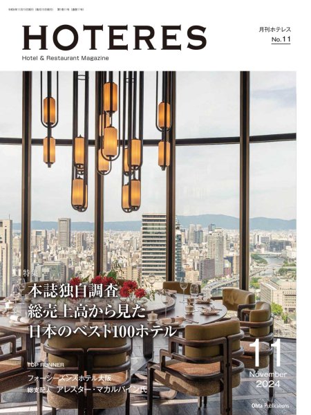 画像1: 月刊HOTERES　2024年11月号 (1)