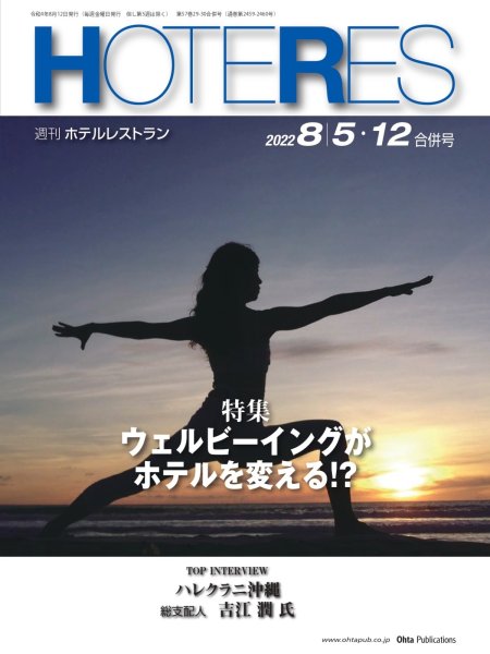 画像1: 週刊ホテルレストラン2022年8/5・12合併号 (1)