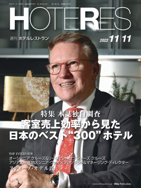画像1: 週刊ホテルレストラン2022年11/11号 (1)
