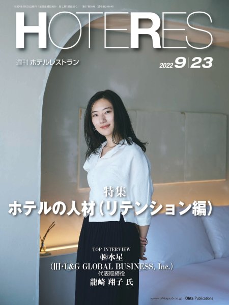 画像1: 週刊ホテルレストラン2022年9/23号 (1)