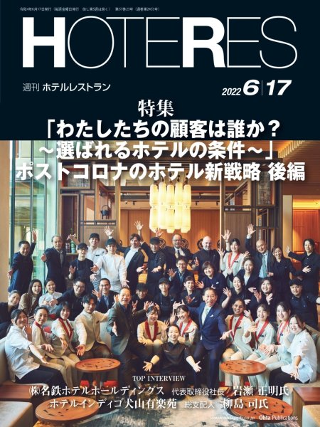 画像1: 週刊ホテルレストラン2022年6/17号 (1)