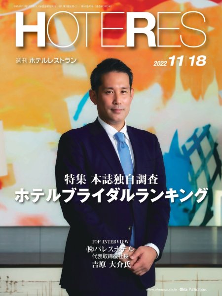 画像1: 週刊ホテルレストラン2022年11/18号 (1)