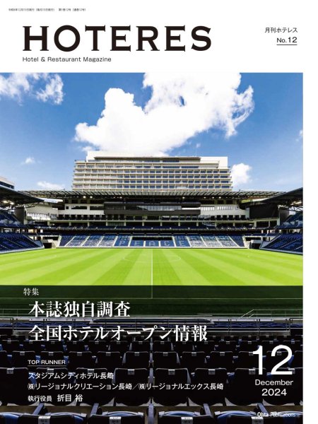 画像1: 月刊HOTERES　2024年12月号 (1)