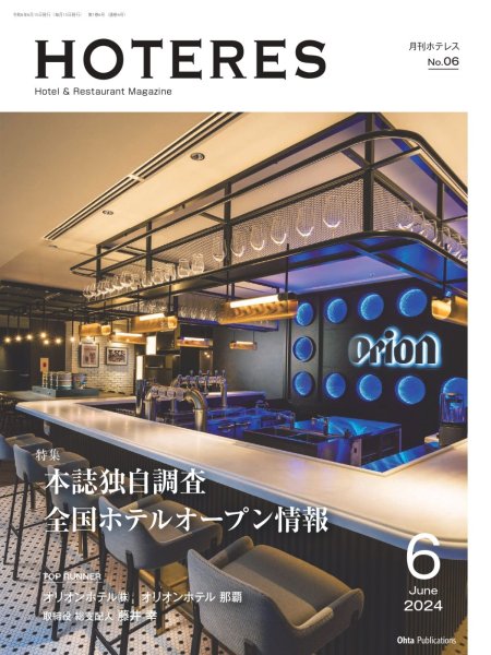 画像1: 月刊HOTERES　2024年6月号 (1)