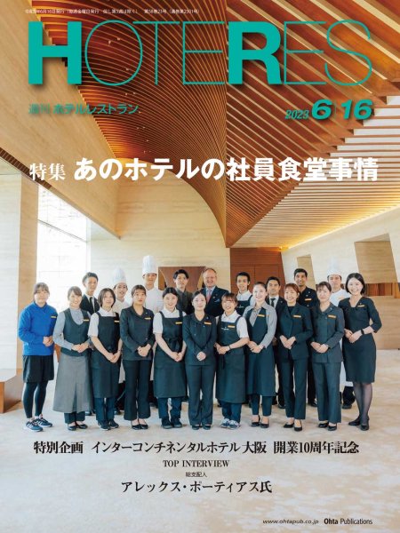 画像1: 週刊ホテルレストラン2023年6/16号 (1)