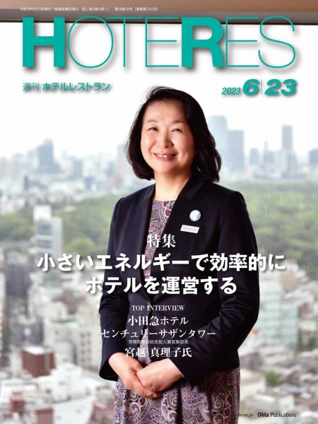 画像1: 週刊ホテルレストラン2023年6/23号 (1)