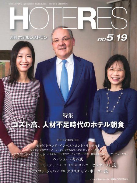 画像1: 週刊ホテルレストラン2023年5/19号 (1)