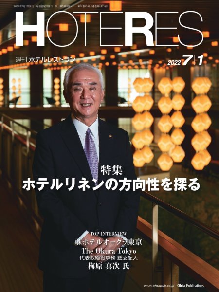 画像1: 週刊ホテルレストラン2022年7/1号 (1)