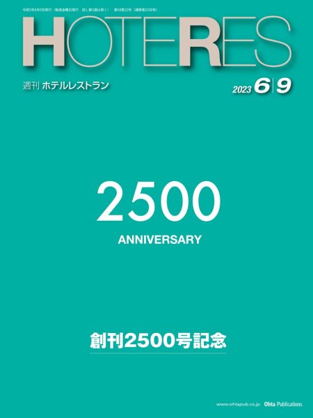 画像1: 週刊ホテルレストラン2023年6/9号 (1)
