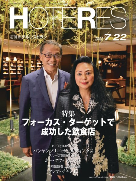 画像1: 週刊ホテルレストラン2022年7/22号 (1)