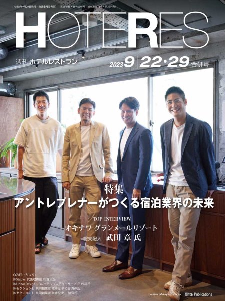 画像1: 週刊ホテルレストラン2023年9/22・29合併号 (1)