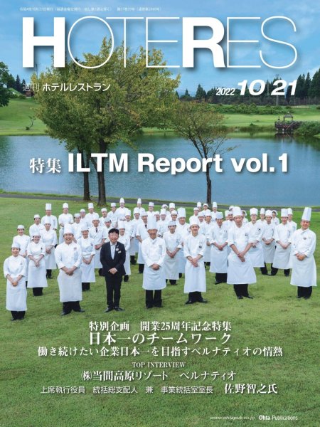 画像1: 週刊ホテルレストラン2022年10/21号 (1)