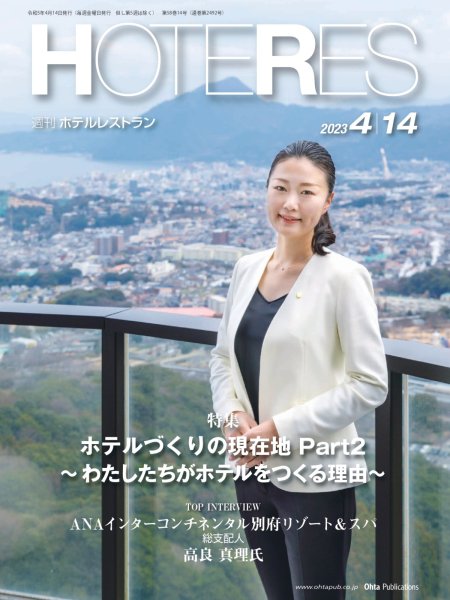 画像1: 週刊ホテルレストラン2023年4/14号 (1)