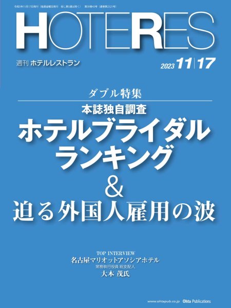 画像1: 週刊ホテルレストラン2023年11/17号 (1)
