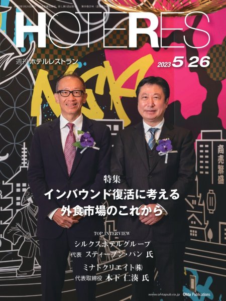 画像1: 週刊ホテルレストラン2023年5/26号 (1)