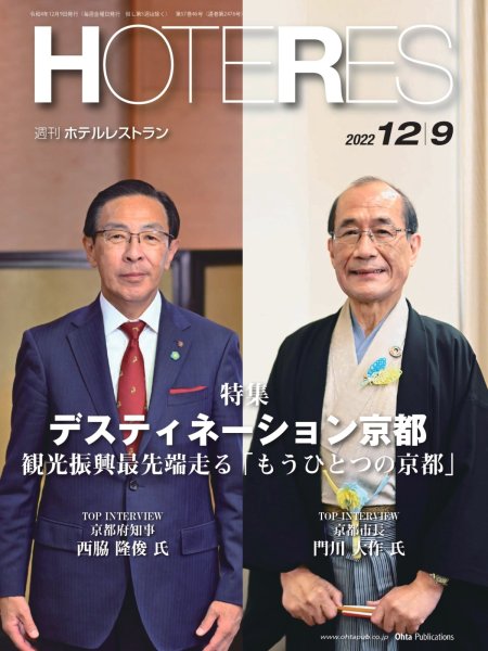画像1: 週刊ホテルレストラン2022年12/9号 (1)