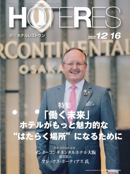 画像1: 週刊ホテルレストラン2022年12/16号 (1)
