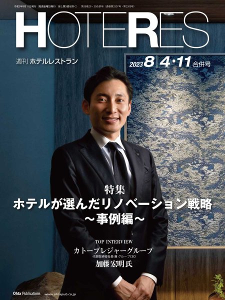 画像1: 週刊ホテルレストラン2023年8/4・11合併号 (1)
