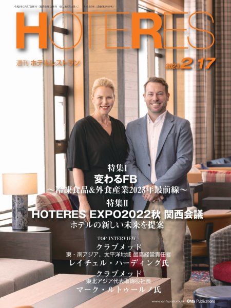 画像1: 週刊ホテルレストラン2023年2/17号 (1)