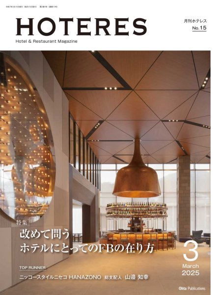 画像1: 月刊HOTERES　2025年3月号 (1)
