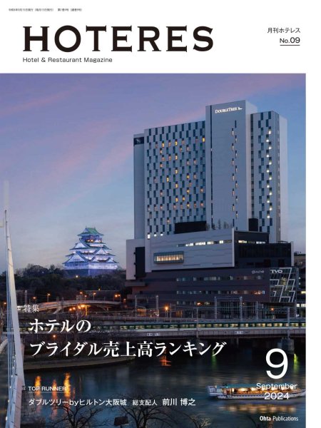 画像1: 月刊HOTERES　2024年9月号 (1)