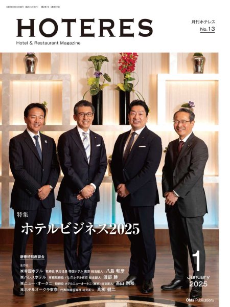 画像1: 月刊HOTERES　2025年1月号 (1)