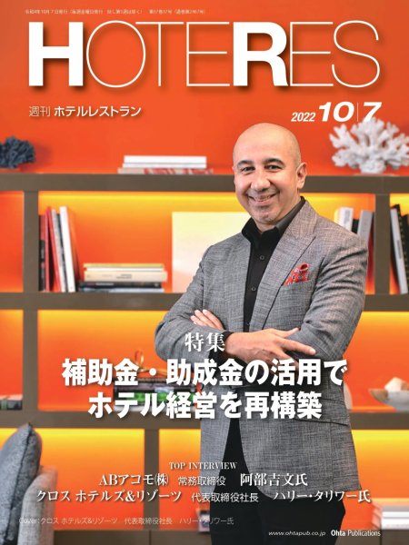 画像1: 週刊ホテルレストラン2022年10/7号 (1)
