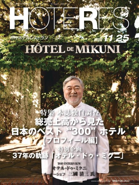 画像1: 週刊ホテルレストラン2022年11/25号 (1)
