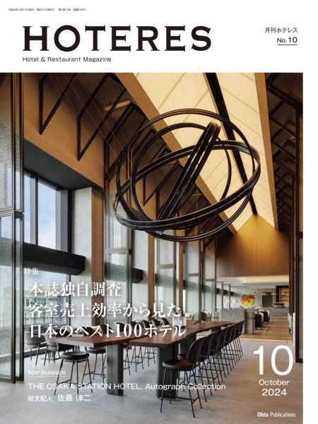 画像1: 月刊HOTERES　2024年10月号 (1)