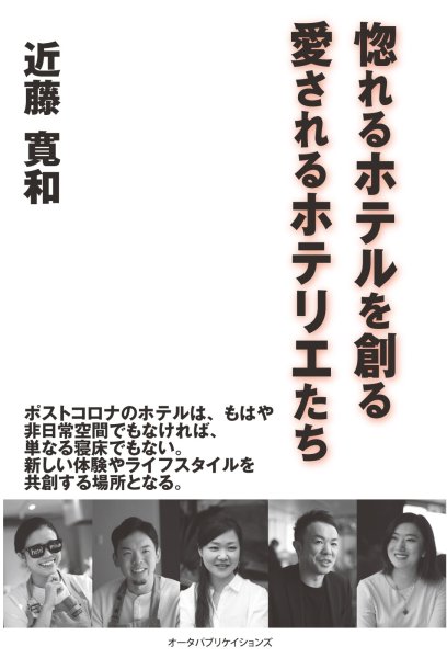 画像1: 惚れるホテルを創る愛されるホテリエたち (1)