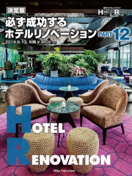 画像1: 決定版 必ず成功するホテルリノベーション PART12 (1)