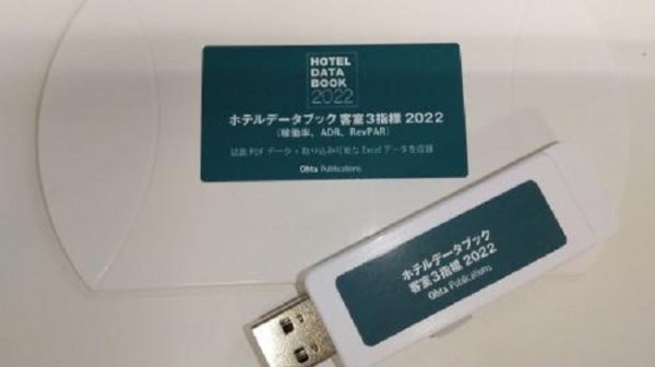 画像1: ホテルデータブック・客室3指標 2022 USB版 (1)