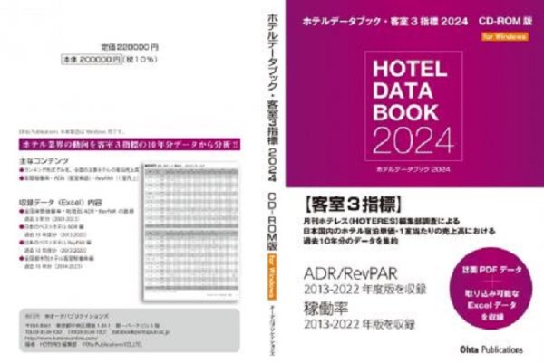 画像1: ホテルデータブック・客室3指標 2024 CD-ROM版 (1)
