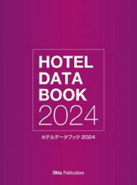 画像1: ホテルデータブック2024 (1)