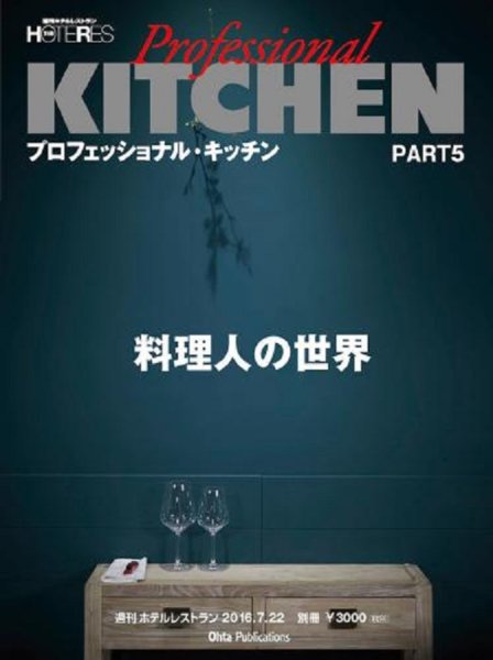 画像1: プロフェッショナル・キッチン PART5(ホテレス 別冊) (1)