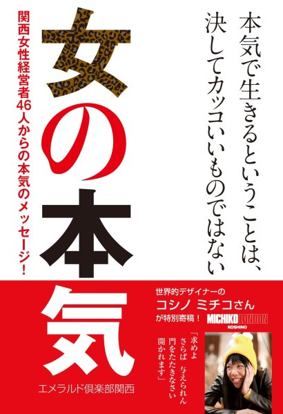 画像1: 女の本気　関西女性経営者46人からの本気のメッセージ! (1)