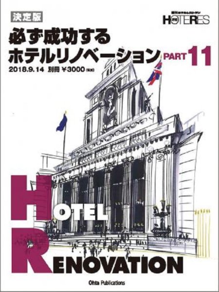 画像1: 決定版 必ず成功するホテルリノベーション PART11 (1)