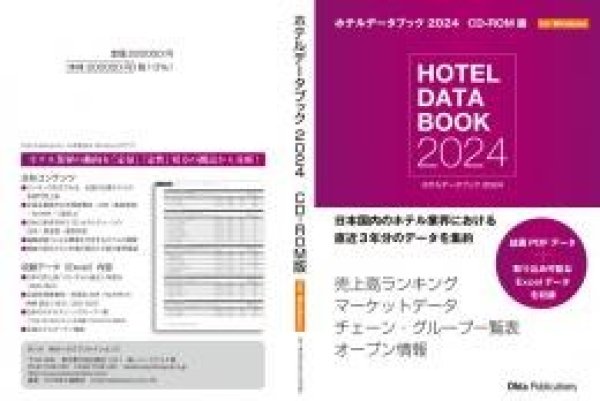 画像1: ホテルデータブック 2024 CD-ROM版(書籍付き) (1)