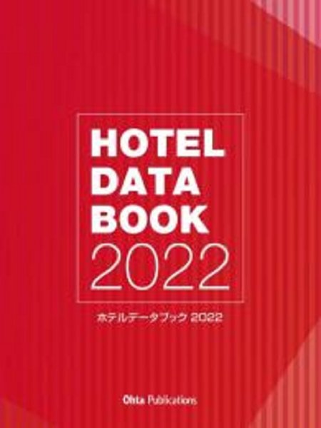 画像1: ホテルデータブック2022 (1)