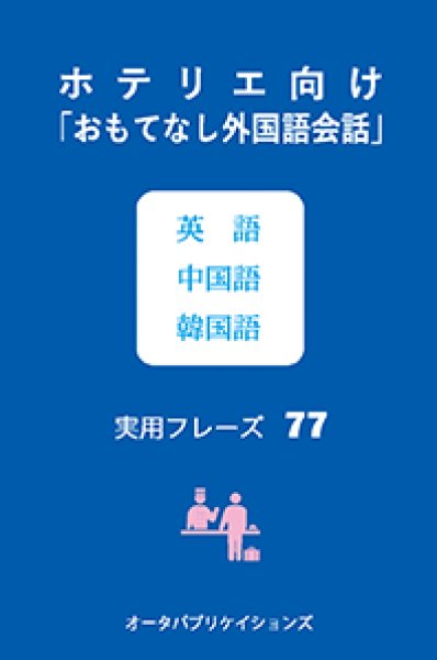 画像1: ホテリエ向け「おもてなし外国語会話」英語 中国語 韓国語実用フレーズ77 (1)