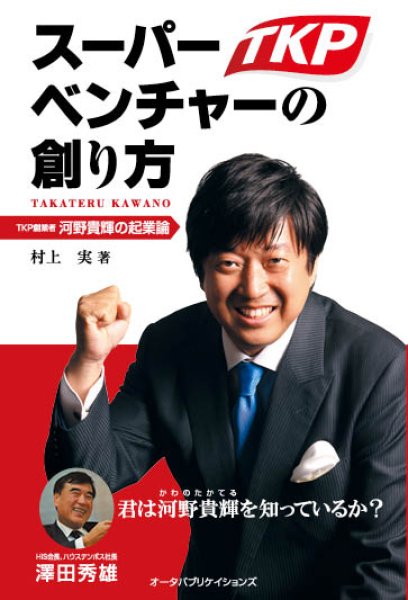 画像1: スーパーベンチャーの創り方 ーTKP創業者 河野貴輝の起業論ー (1)